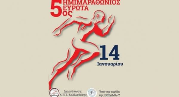 Ο 5ος Ημιμαραθώνιος Ευρώτα στις 14 Ιανουαρίου στο Περιστέρι!