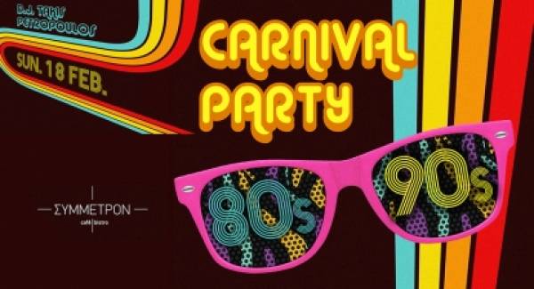Carnival Party σε ρυθμούς 80ς & 90ς στη Λέσχη Σύμμετρον