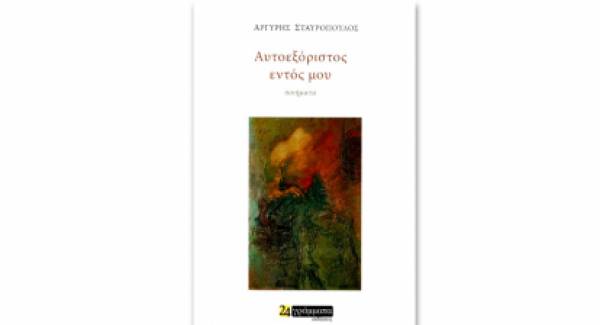 Στην Αθήνα παρουσιάζεται σήμερα η ποιητική συλλογή του Α. Σταυρόπουλου