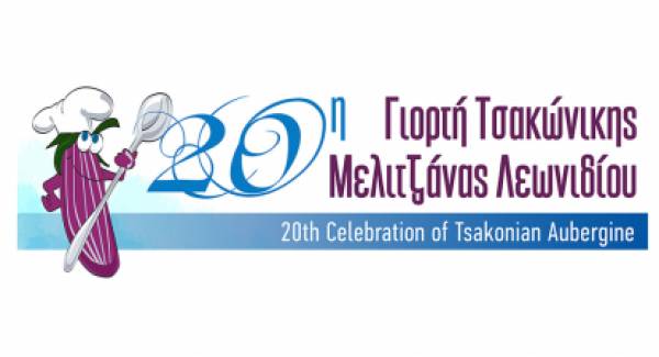 Η 20η Γιορτή Τσακώνικης Μελιτζάνας στην Πλάκα Λεωνιδίου