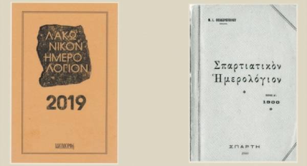 Το Λακωνικόν Ημερολόγιον 2019 στο Επιγραφικό Μουσείο Αθηνών
