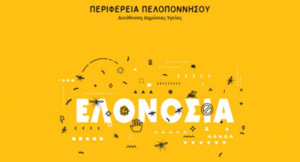 Η Περιφέρεια Πελοποννήσου ενημερώνει για την ελονοσία