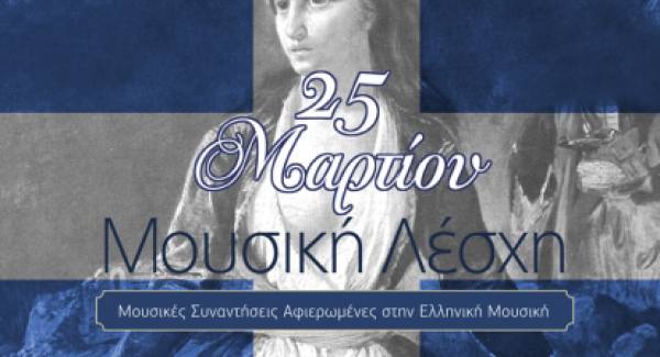 Μουσικό αφιέρωμα στην ελληνική μουσική εν όψει 25ης Μαρτίου