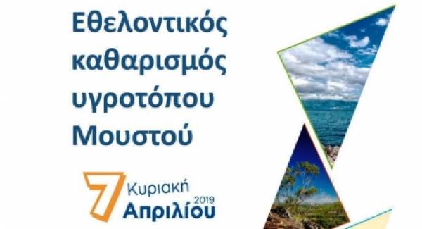 Πρόσκληση στην πανελλαδική εκστρατεία εθελοντικού καθαρισμού “Let’s do it Greece 2019” στον υγρότοπο Μουστού