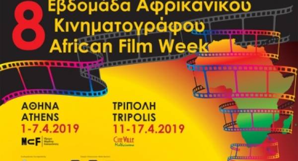 Εβδομάδα Αφρικανικού Κινηματογράφου στην Τρίπολη