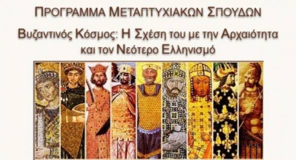 Mεταπτυχιακές σπουδές στη Φιλολογία για τη σχέση Βυζαντίου - Αρχαιότητας