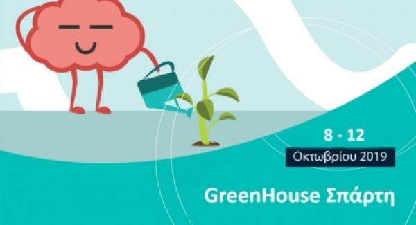 GreenHouse Σπάρτη - Δωρεάν δράσεις για όλους
