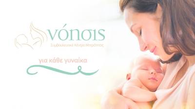 Πρόγραμμα μαθημάτων για το Κέντρο Μητρότητας Νόησις (photos)