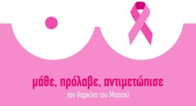 Την πρόληψη του καρκίνου του μαστού προωθεί η 1η ΤΟΜΥ Σπάρτης