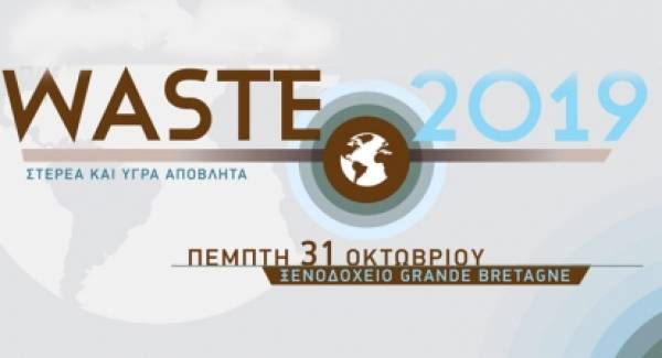WASTE 2019: Συνέδριο για τα Στερεά και Υγρά Απόβλητα