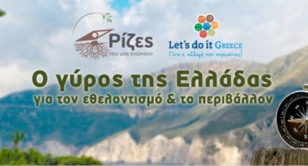 «Ο γύρος της Ελλάδας» για το περιβάλλον ξεκινάει!