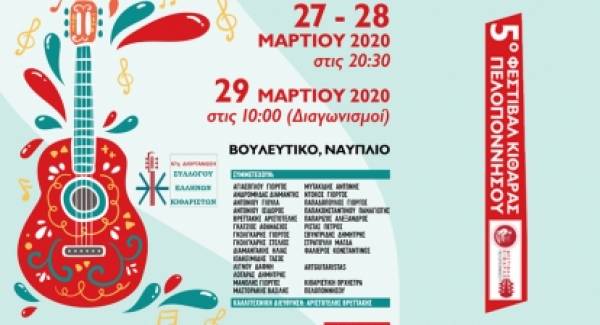 Το 5ο Φεστιβάλ Κιθάρας Πελοποννήσου 27-29 Μαρτίου στο Ναύπλιο