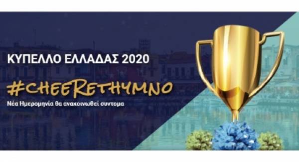 Αναβολή του Κυπέλλου Ελλάδος. Θα πραγματοποιηθεί τον ερχόμενο Οκτώβριο