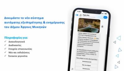 Καινοτομία από το Δήμο Άργους - Μυκηνών για καλύτερη εξυπηρέτηση και ενημέρωση των δημοτών