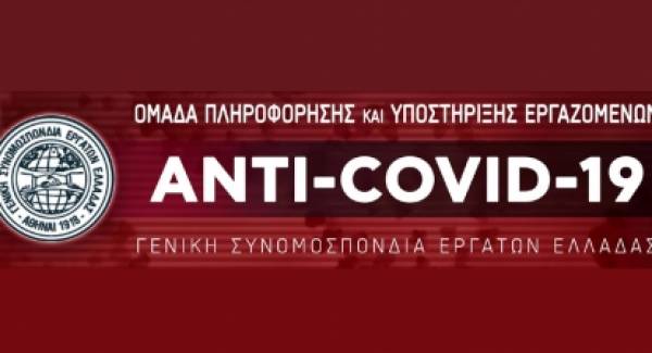 Σύσταση ANTI-COVID-19 ομάδας πληροφόρησης και υποστήιξης εργαζομένων