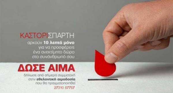 Η Τράπεζα Αίματος Καστορίου Σπάρτης ανοίγει «ταμείο» ανθρωπιάς!