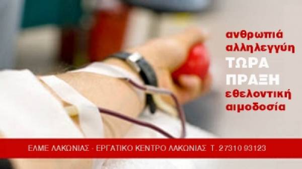 ΕΛΜΕ Λακωνίας: Υπάρχει μεγάλη ανάγκη απο αίμα!