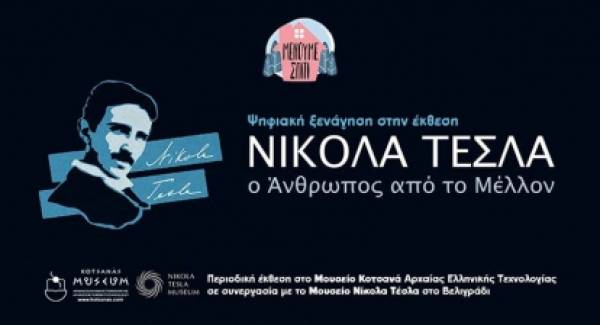 Ψηφιακή ξενάγηση στην έκθεση «Νίκολα Τέσλα – Ο άνθρωπος από το μέλλον»