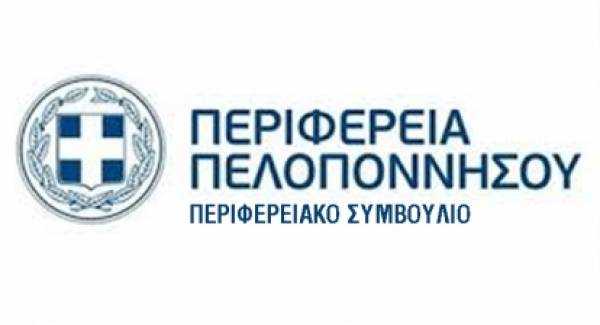 Αλλαγή ημερομηνίας στη συνεδρίαση του Περιφερειακού Συμβουλίου Πελοποννήσου