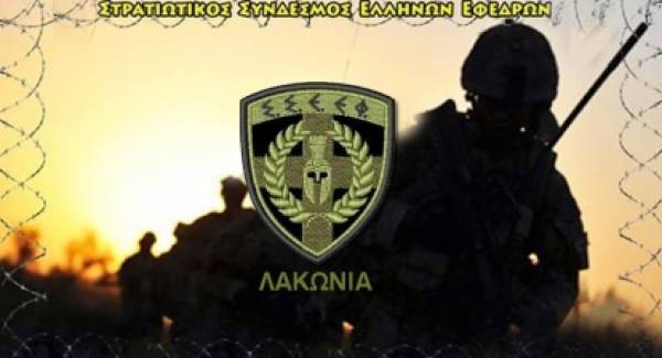 Οι Έλληνες Έφεδροι Στρατιωτικοί Λακωνίας έτοιμοι να προσφέρουν για την Ελλάδα