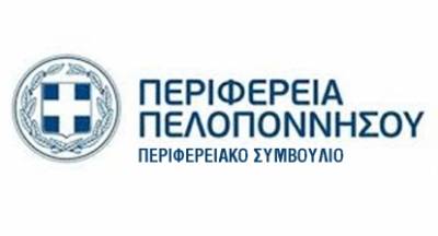 Αυτά θα συζητήσουν στο Περιφερειακό Συμβούλιο Πελοποννήσου (τηλεδιάσκεψη)