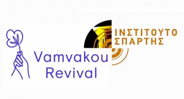 Συνεργασία Vamvakou Revival  - Ινστιτούτου Σπάρτης
