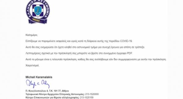 Νέο ψευδεπίγραφο - απατηλό ηλεκτρονικό μήνυμα διακινείται ως δήθεν επιστολή της Ελληνικής Αστυνομίας