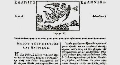 Σάλπιγξ Ελληνική! Η πρώτη ελληνική εφημερίδα εκδόθηκε στην Καλαμάτα 1η Αυγούστου 1821