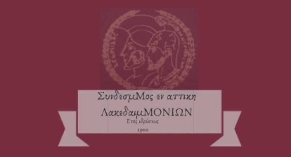 Κάλεσμα γνωριμίας από τους Λακεδαιμόνιους της Αττικής