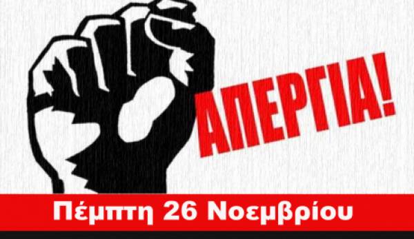 26 Νοεμβρίου: Απεργία με συμμετοχή κομμάτων, νεολαιών, συλλόγων!