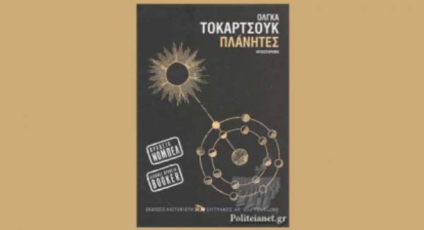Η Λέσχη Ανάγνωσης Σπάρτης διάβασε το βιβλίο «Πλάνητες» της Όλγας Τοκαρτσούκ