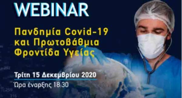 Webinar:  «Πανδημία Covid-19 και Πρωτοβάθμια Φροντίδα Υγείας»