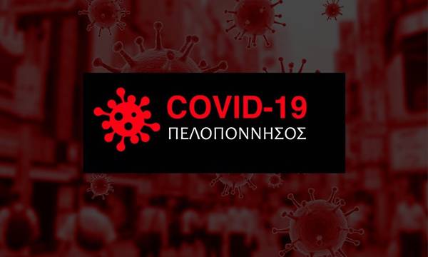 «Κατοχή» της Πελοποννήσου από τον covid-19 με 27% αύξηση κρουσμάτων την τελευταία εβδομάδα!