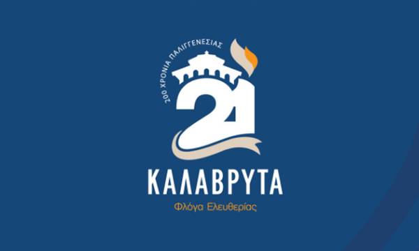 Ο Δήμος Καλαβρύτων γιορτάζει τα 200 χρόνια από την Ελληνική Επανάσταση του 1821