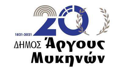 Δείτε πως ο Δήμος Άργους Μυκηνών τιμά τα 200 χρόνια από την Ελληνική Επανάσταση!
