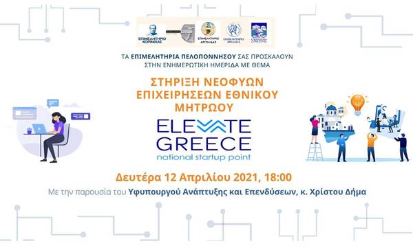 «Στήριξη νεοφυών επιχειρήσεων Εθνικού Μητρώου “Elevate Greece” εν μέσω πανδημίας COVID-19»
