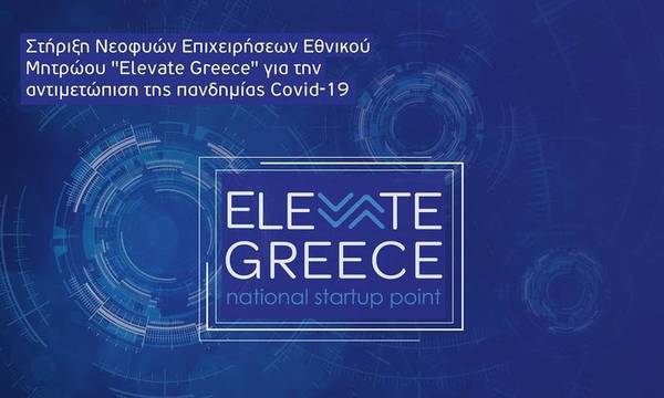 Επιτυχής η e-ημερίδα για τη στήριξη των επιχειρήσεων του Elevate Greece (video)