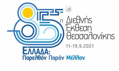 Δωρεάν συμμετοχή Επιχειρήσεων - μελών του Επιμελητηρίου Λακωνίας στην 85η Διεθνή Έκθεση Θεσσαλονίκης