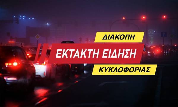 Προσοχή! Διακοπή κυκλοφορίας στο Κόρινθος- Τρίπολη- Καλαμάτα και κλάδο Λεύκτρο- Σπάρτη
