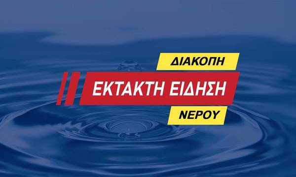 Τώρα: Διακοπή νερού στην Κοκκινόραχη του Δήμου Σπάρτης