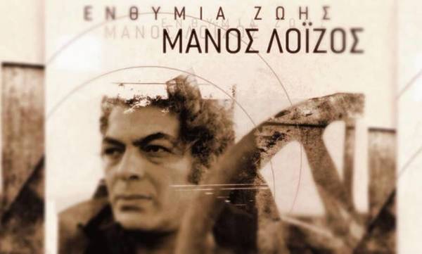«Ενθύμια ζωής»: Μουσικό αφιέρωμα στον Μάνο Λοΐζο στην Μεγαλόπολη