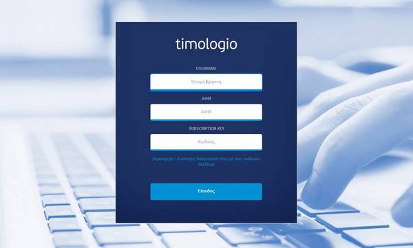 timologio: Η νέα εφαρμογή της ΑΑΔΕ για ψηφιακή έκδοση παραστατικών