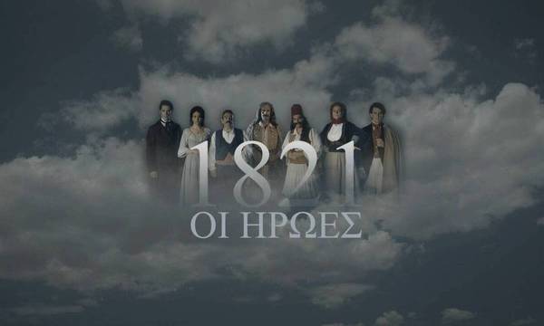 «1821, Οι Ήρωες»: Η νέα σειρά ντοκιμαντέρ για τα 200 χρόνια από την Ελληνική Επανάσταση