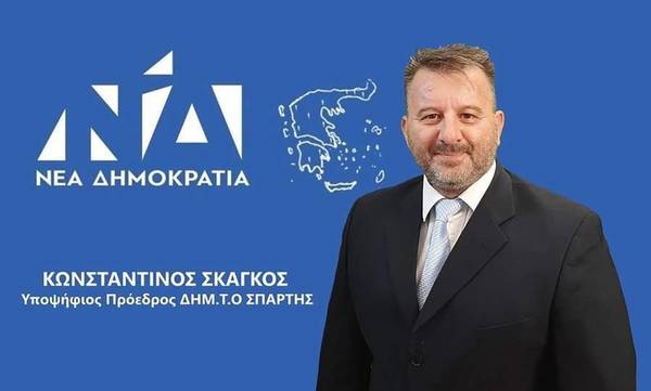 Ο Κωνσταντίνος Σκάγκος υποψήφιος Πρόεδρος στην Τοπική Ν.Δ. Σπάρτης
