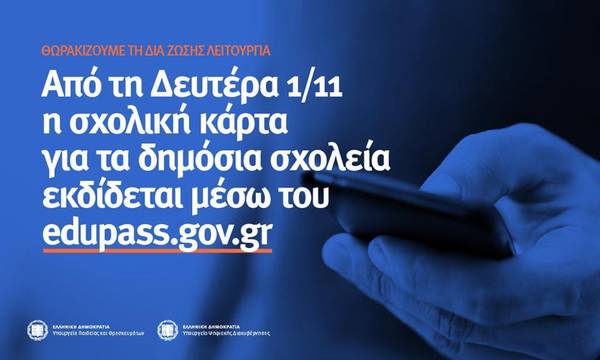 Από 1η Νοεμβρίου η «σχολική κάρτα» για τα δημόσια σχολεία εκδίδεται μέσω του edupass.gov.gr