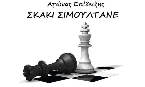 Με 50 σκακιστές αντιπάλους «θα τα βάλει» η Μαρία Πετσετίδη, στη Σπάρτη!