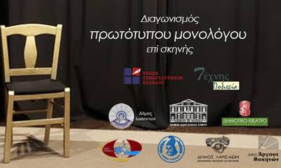 Άργος: Πανελλήνιος διαγωνισμός συγγραφής και ερμηνείας από την Ένωση Σεναριογράφων