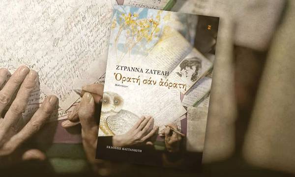 Η Λέσχη Ανάγνωσης Σπάρτης προτείνει το μυθιστόρημα της Ζυράννας Ζατέλη, «Ορατή σαν αόρατη»