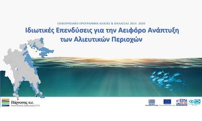 Άμεσα η 2η Πρόσκληση στο «Ιδιωτικές Επενδύσεις για την Αειφόρο Ανάπτυξη των Αλιευτικών Περιοχών»