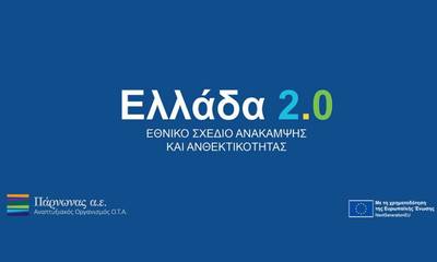 Η Πάρνωνας Α.Ε. δικαιούχος στο Εθνικό Σχέδιο Ανάκαμψης και Ανθεκτικότητας Ελλάδα 2.0